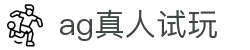 AG真人试玩平台 - AG真人新用户专属体验通道